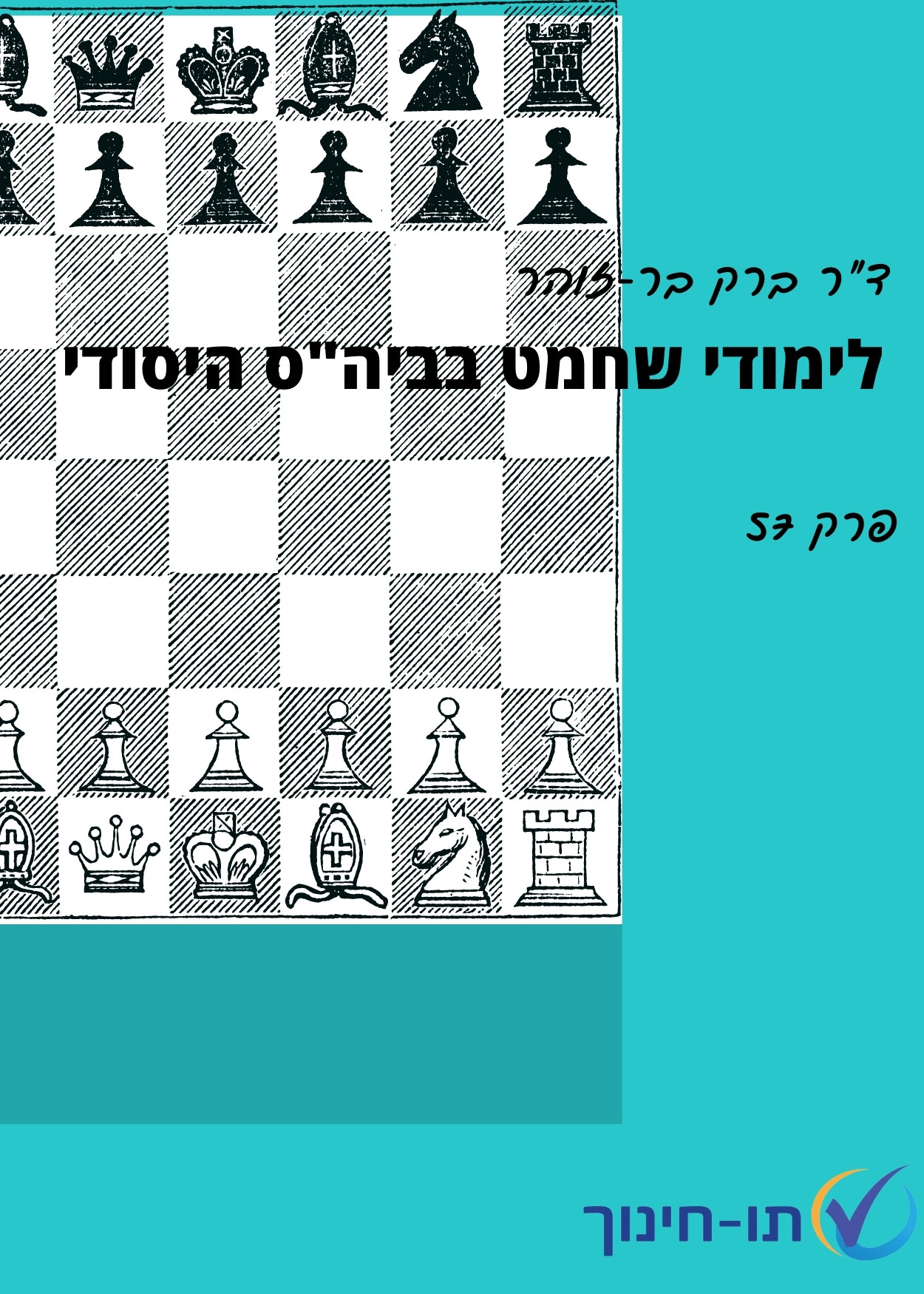לימודי שחמט בבית הספר היסודי – פרק 57