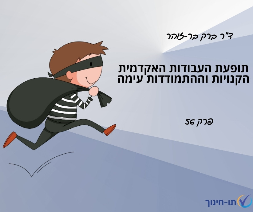תופעת העבודות האקדמית הקנויות וההתמודדות עימה – פרק 56