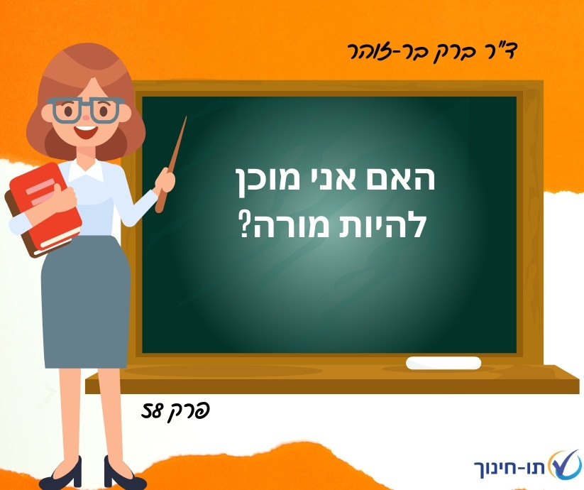 האם אני מוכן להיות מורה? פרק 58