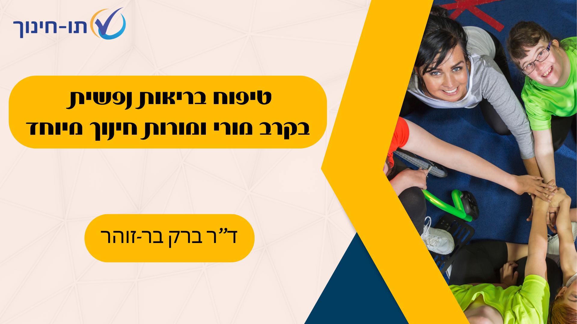 טיפוח בריאות נפשית בקרב מורי ומורות החינוך המיוחד – פרק 71