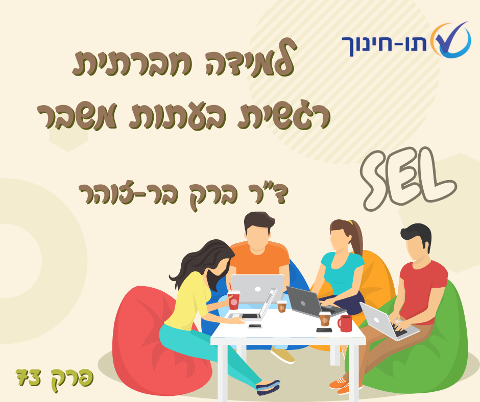 ד"ר ברק בר-זוהר על למידה חברתית רגשית בעתות משבר – פרק 73