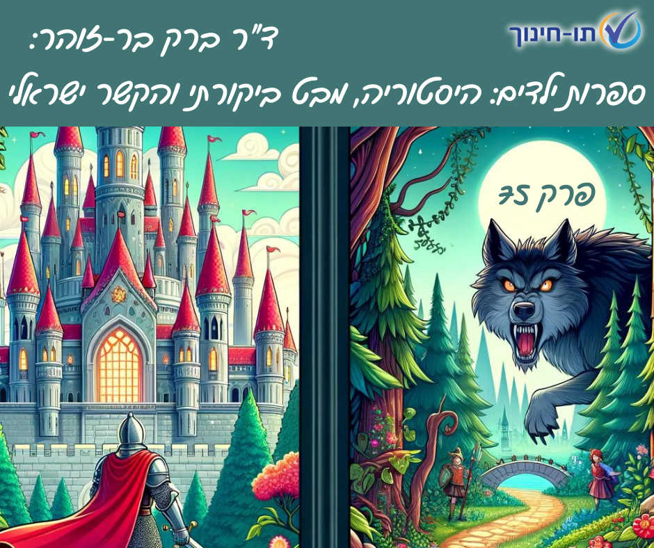 ספרות ילדים: היסטוריה, מבט ביקורתי והקשר ישראלי – פרק 75