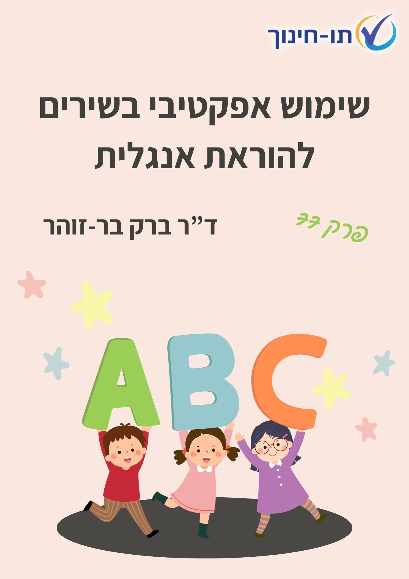 שימוש אפקטיבי בשירים הוראת אנגלית – פרק 77