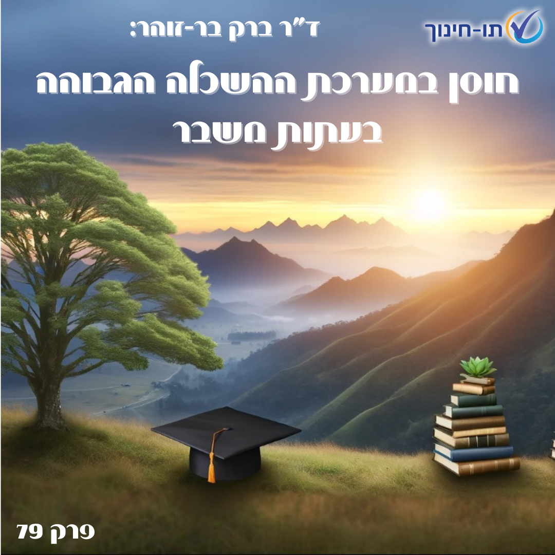 חוסן במערכת ההשכלה הגבוהה בעתות משבר – פרק 79
