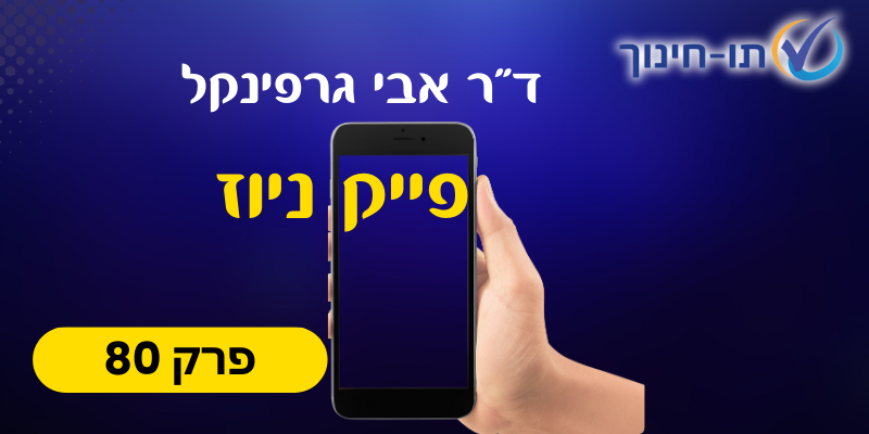 פייק ניוז – פרק 80