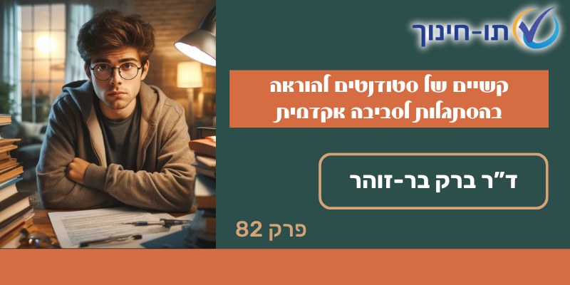 קשיים של סטודנטים להוראה בהסתגלות לסביבה אקדמית – פרק 82