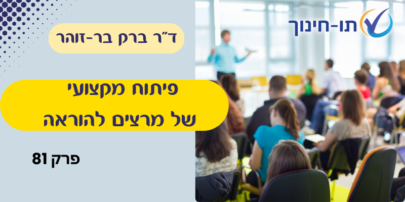 פיתוח מקצועי של מרצים להוראה – פרק 81