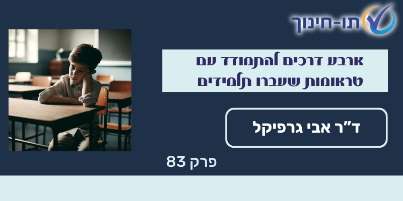 ארבע דרכים להתמודד עם טראומות שעברו תלמידים – פרק 83