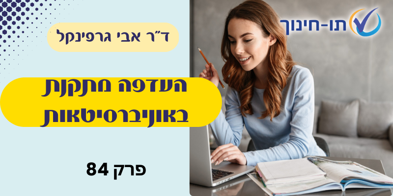 העדפה מתקנת באוניברסיטאות – פרק 84