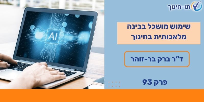 שימוש בבינה מלאכותית בחינוך – פרק 93
